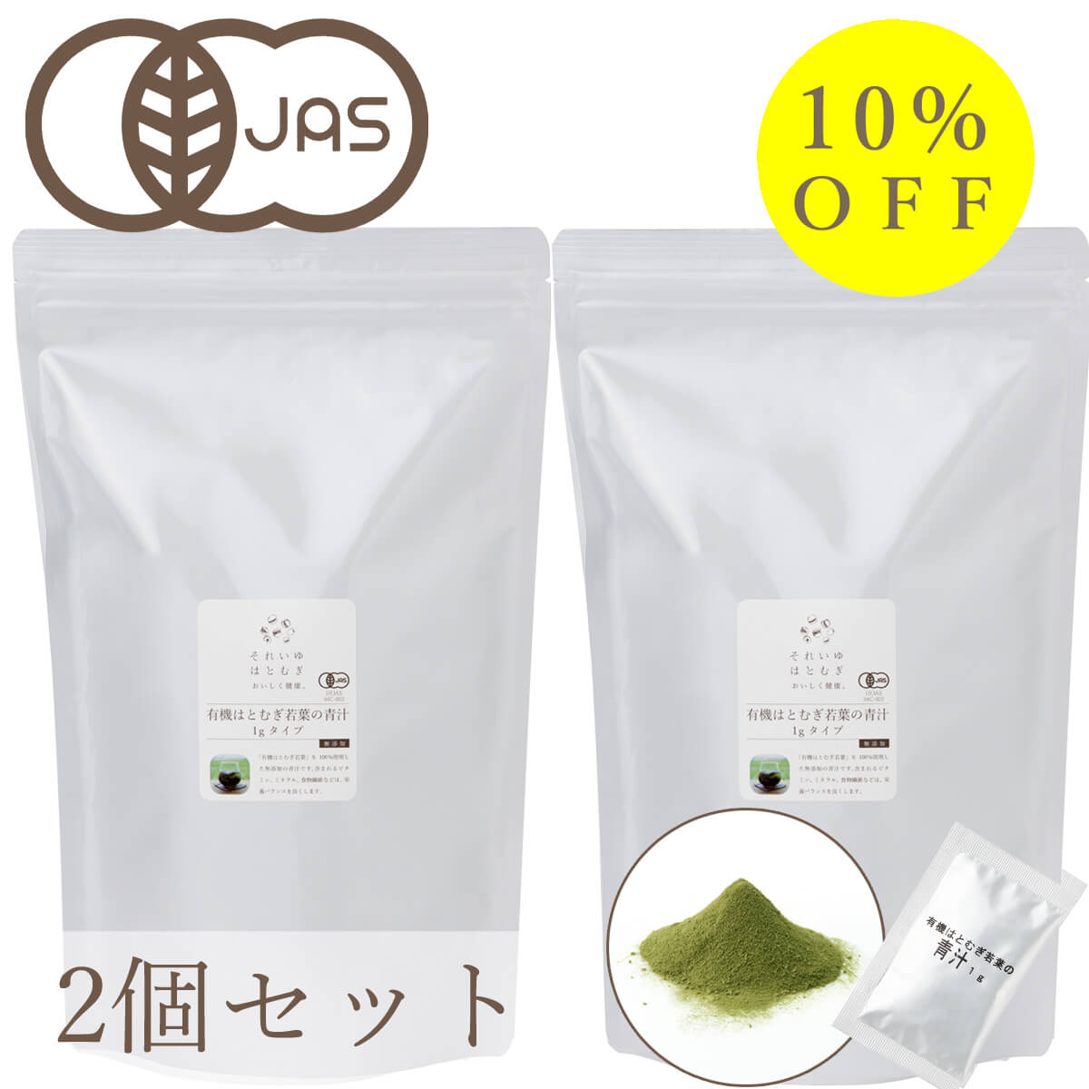 有機はとむぎ若葉の青汁 1gタイプ 2個セット