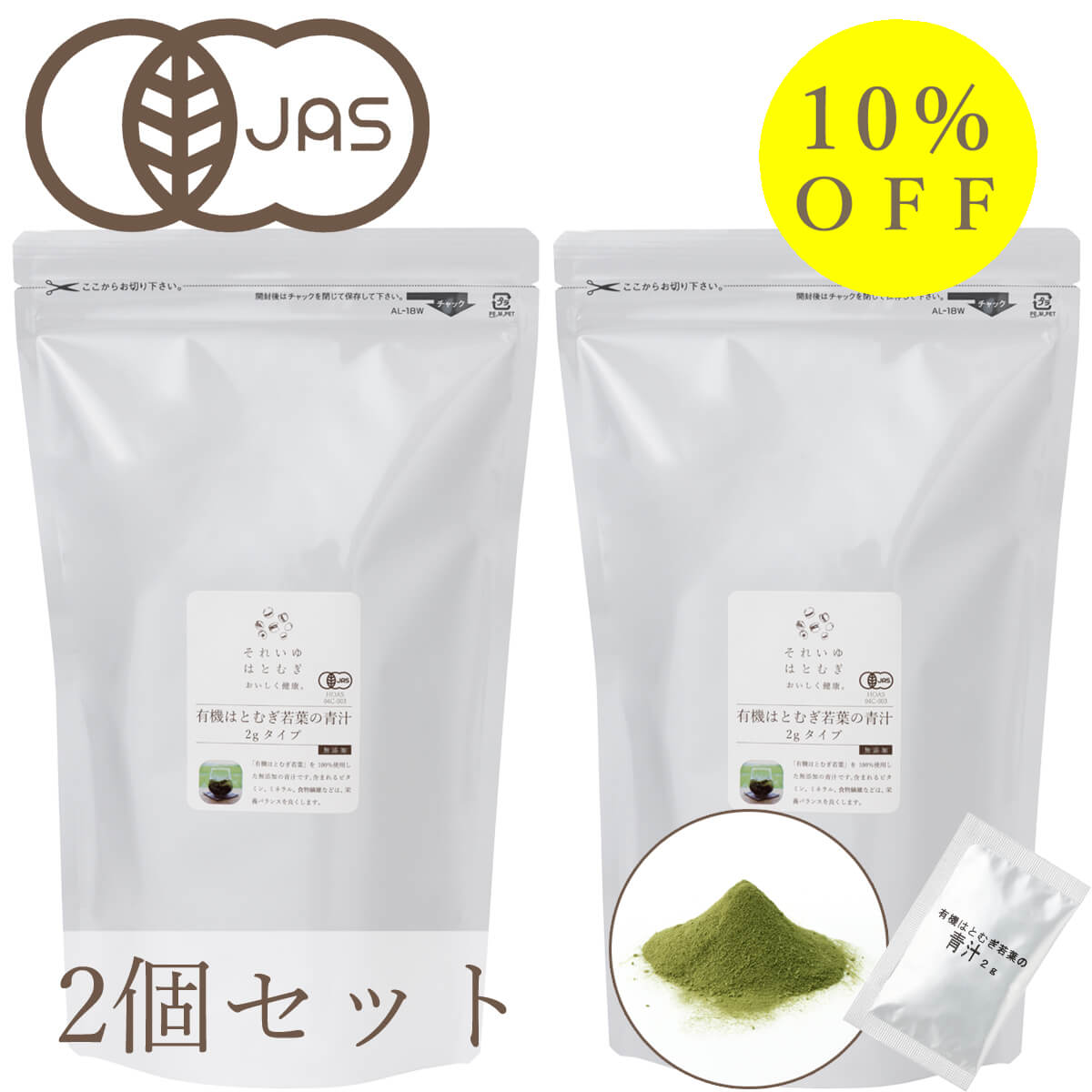 有機はとむぎ若葉の青汁 2gタイプ 2個セット