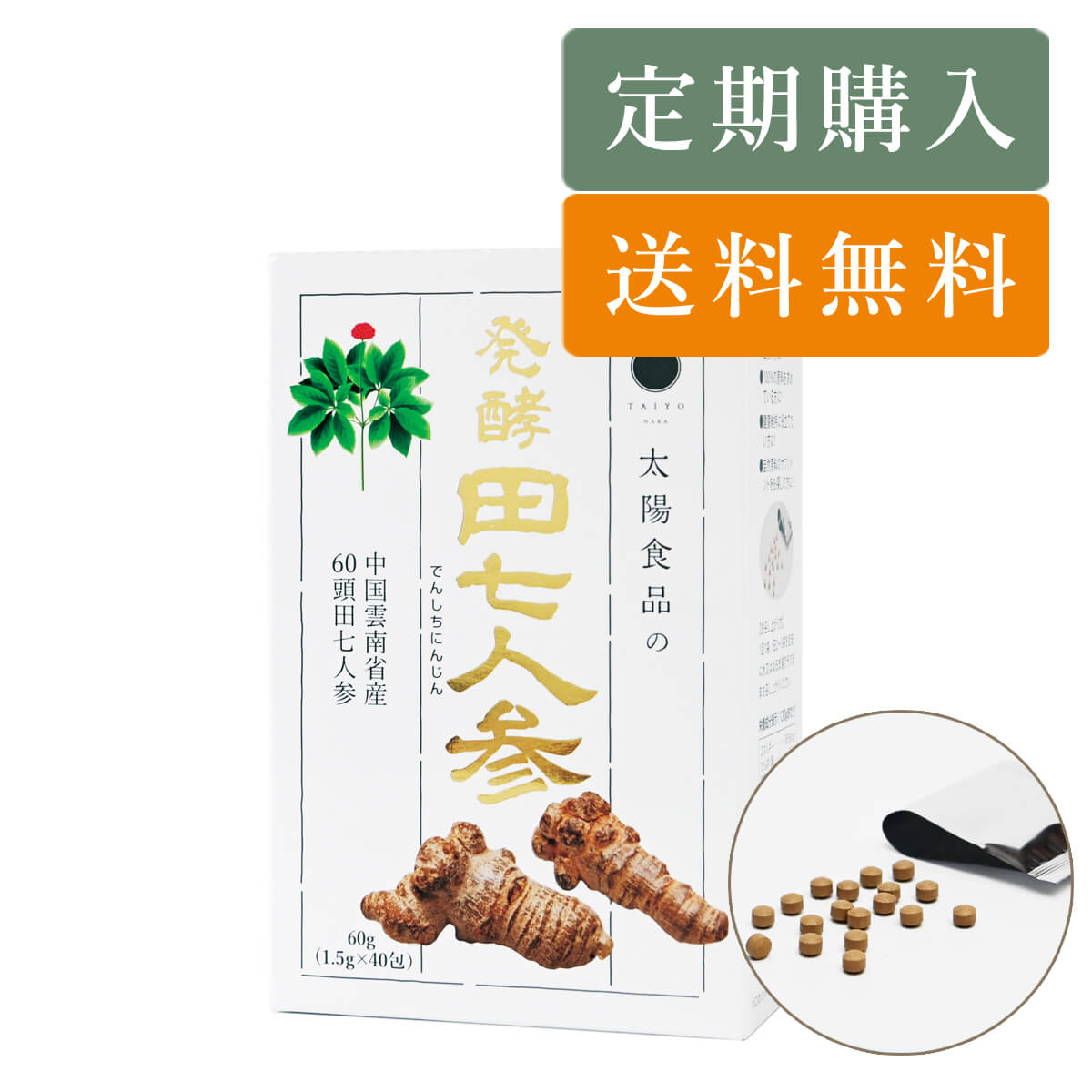 定期購入 発酵田七人参60g（1.5g×40包）｜太陽食品 それいゆ