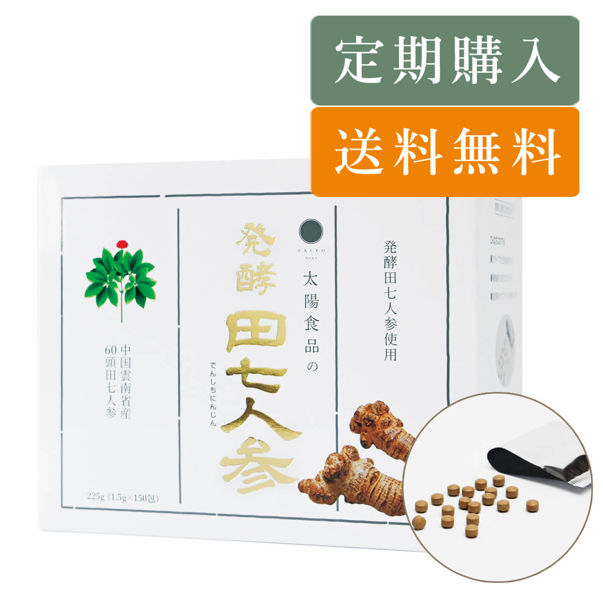 定期購入 発酵田七人参お徳タイプ225g（1.5g×150包）｜太陽食品 それいゆ