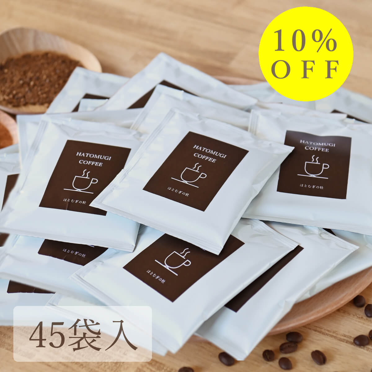 はとむぎコーヒーお徳タイプ45袋入