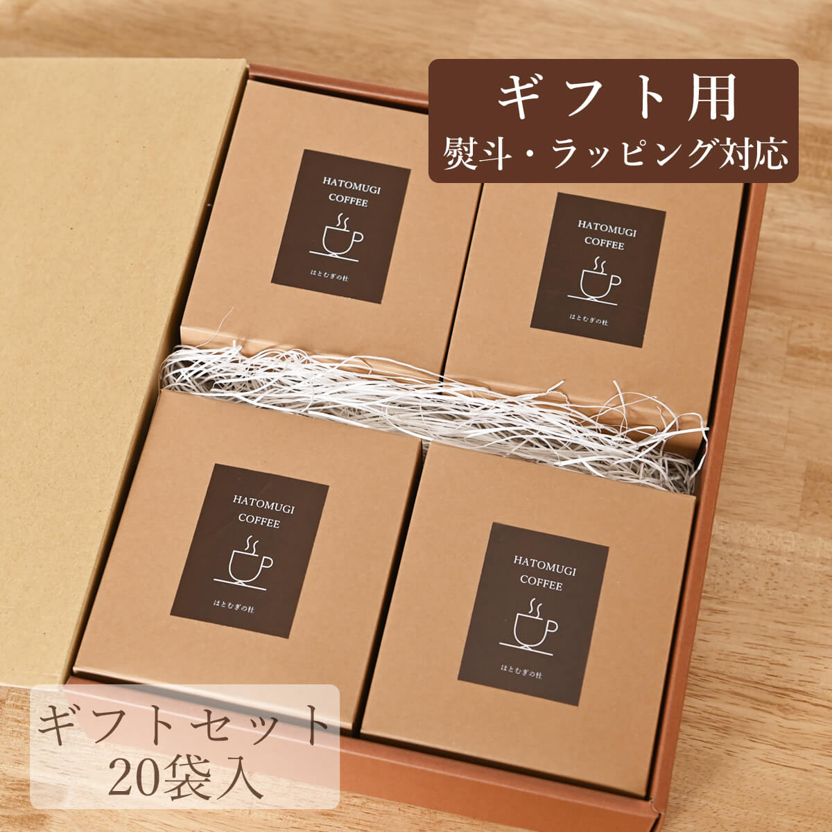 はとむぎコーヒーギフトセット20袋入