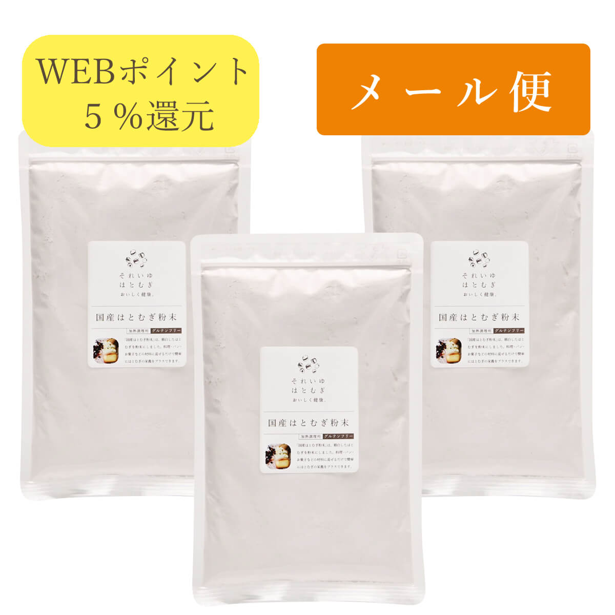 国産はとむぎ粉末 150g 3個セット(加熱調理用)【メール便可】【ポイント5%還元】｜太陽食品 それいゆ