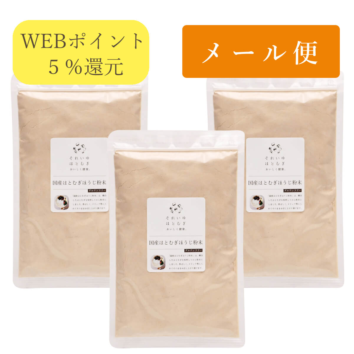国産はとむぎほうじ粉末 150g 3個セット【メール便可】【ポイント5%還元】｜太陽食品 それいゆ