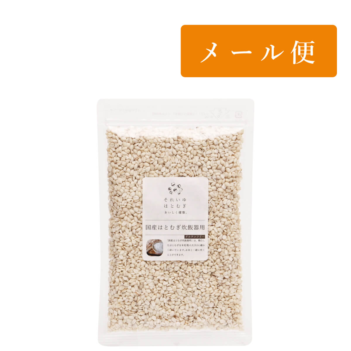国産はとむぎ炊飯器用 200g【メール便可】｜それいゆはとむぎ