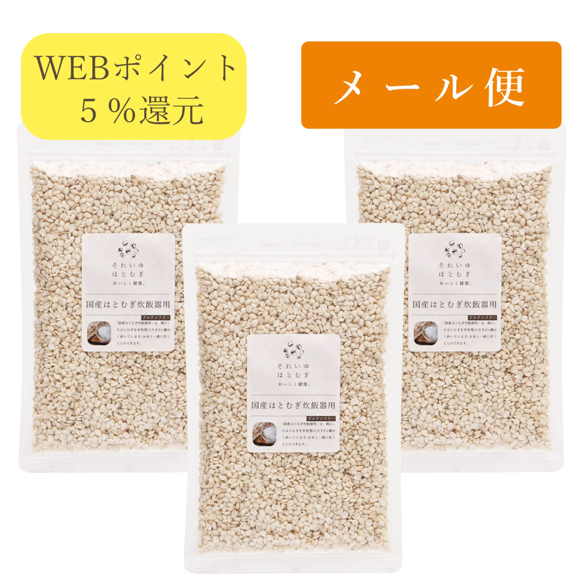 国産はとむぎ炊飯器用 200g 3個セット【メール便可】【ポイント5%還元】｜太陽食品 それいゆ