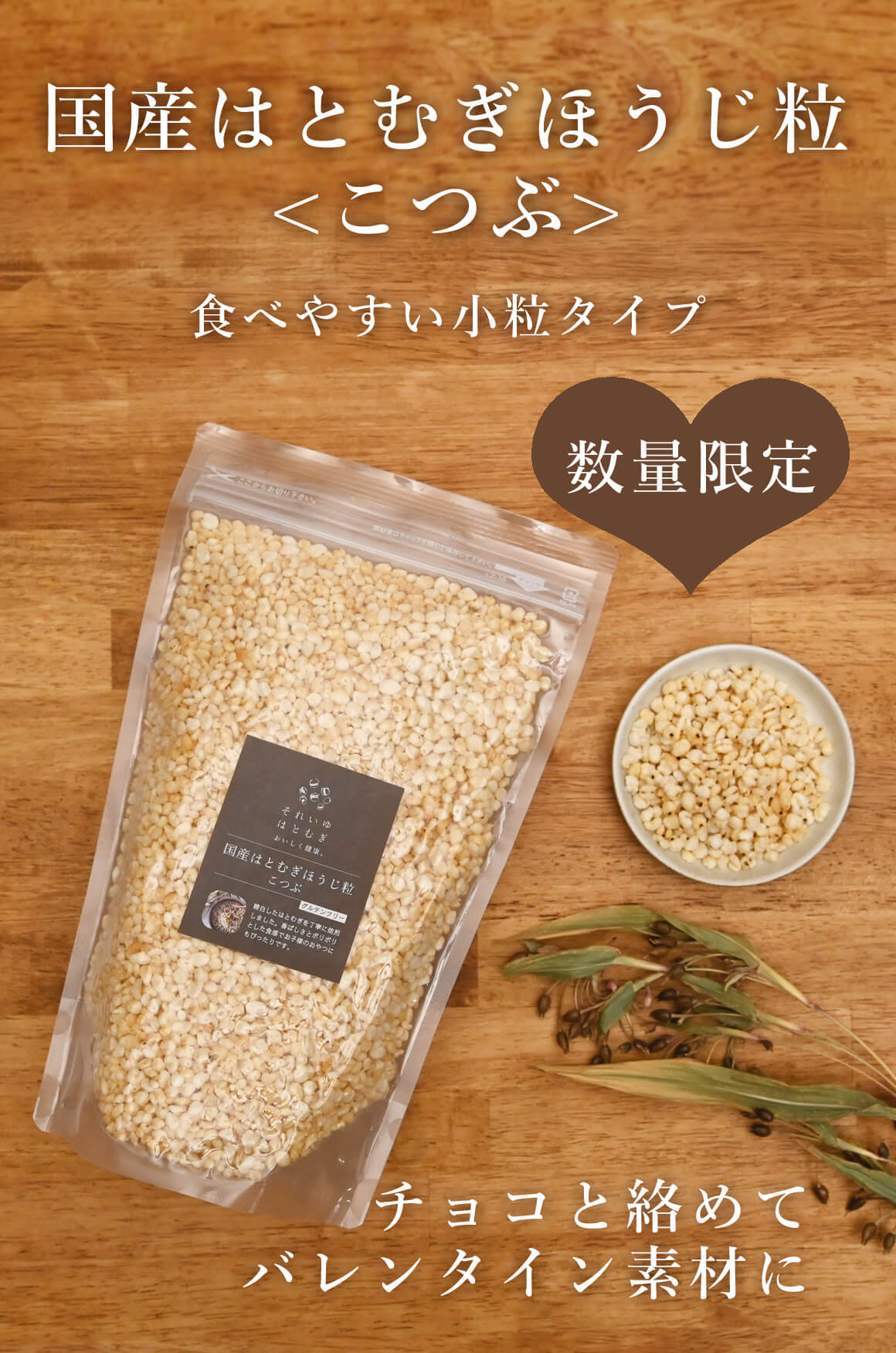 【数量限定】国産はとむぎほうじ粒こつぶ