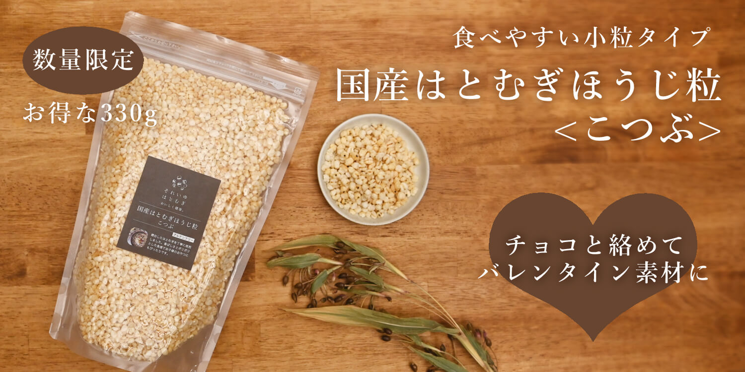 【数量限定】国産はとむぎほうじ粒こつぶ