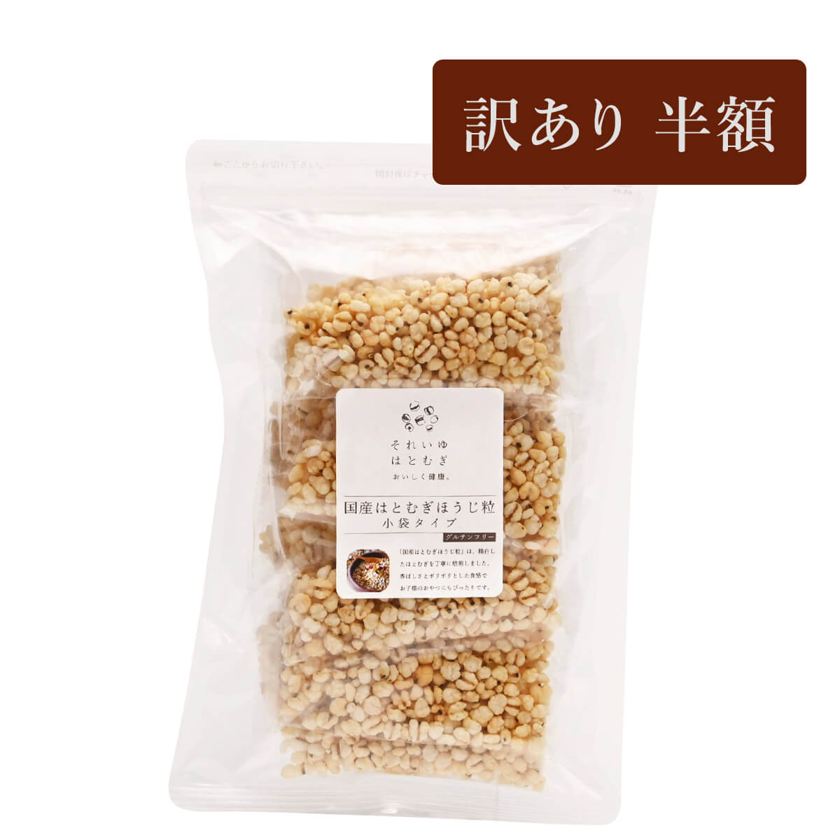 【訳あり半額】国産はとむぎほうじ粒　小袋タイプ