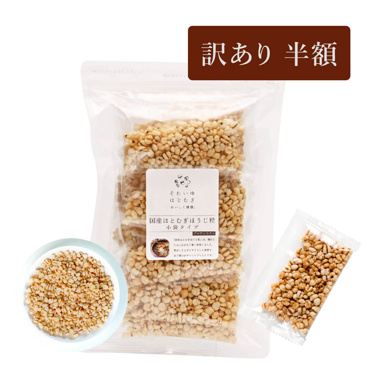 【訳あり 半額】国産はとむぎほうじ粒小袋タイプ 112g(7g×16袋) 富山県産