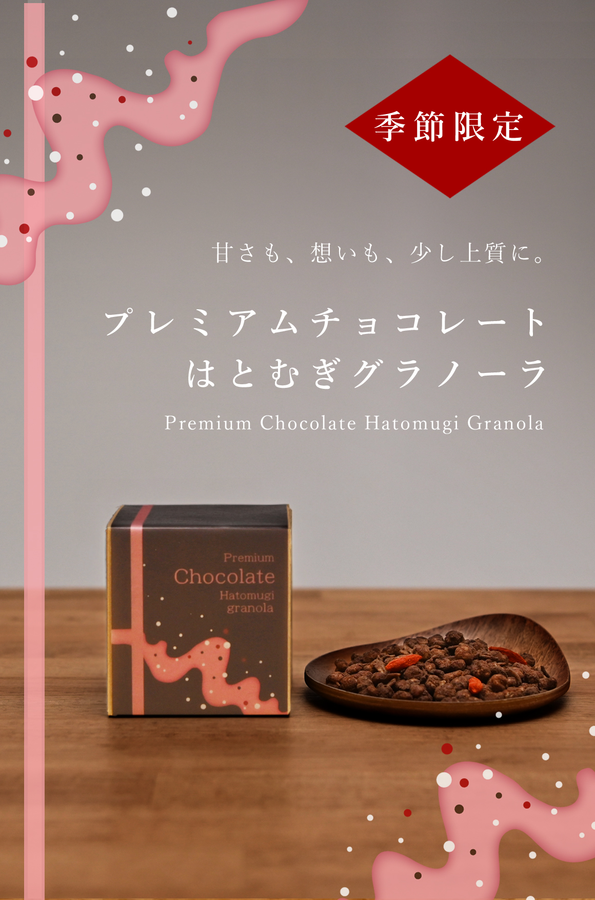 【季節限定】プレミアムチョコレートはとむぎグラノーラ