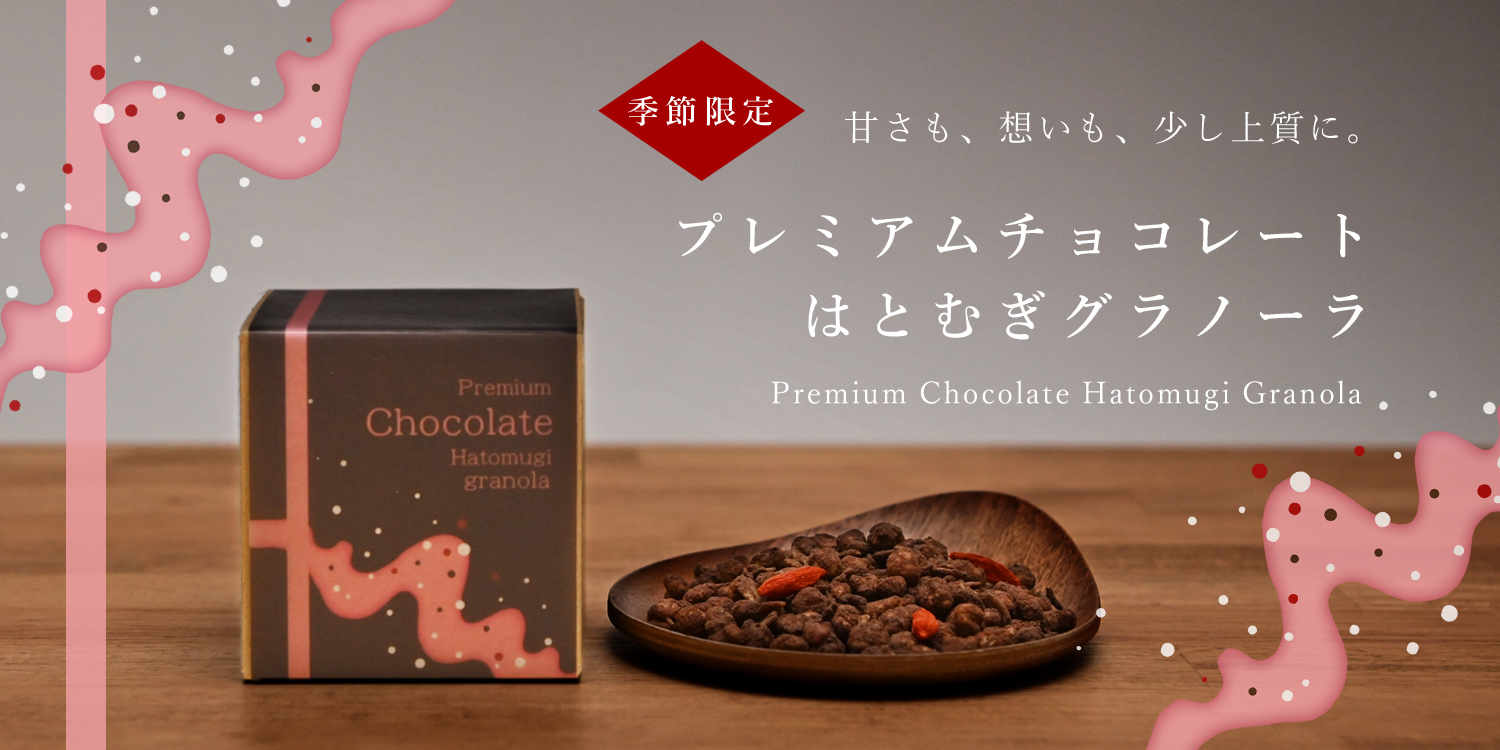 【季節限定】プレミアムチョコレートはとむぎグラノーラ