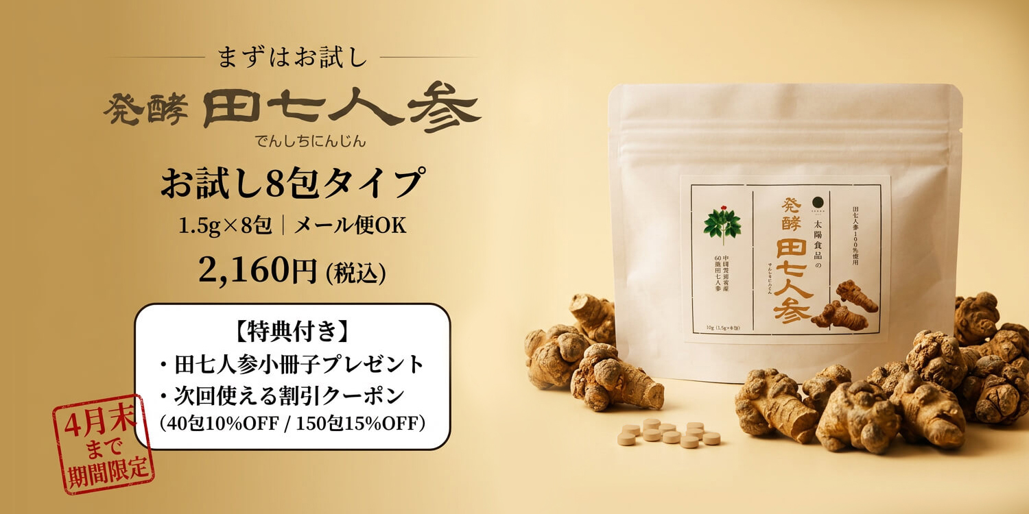 発酵田七人参 お試し8包タイプ 期間限定 特典付き