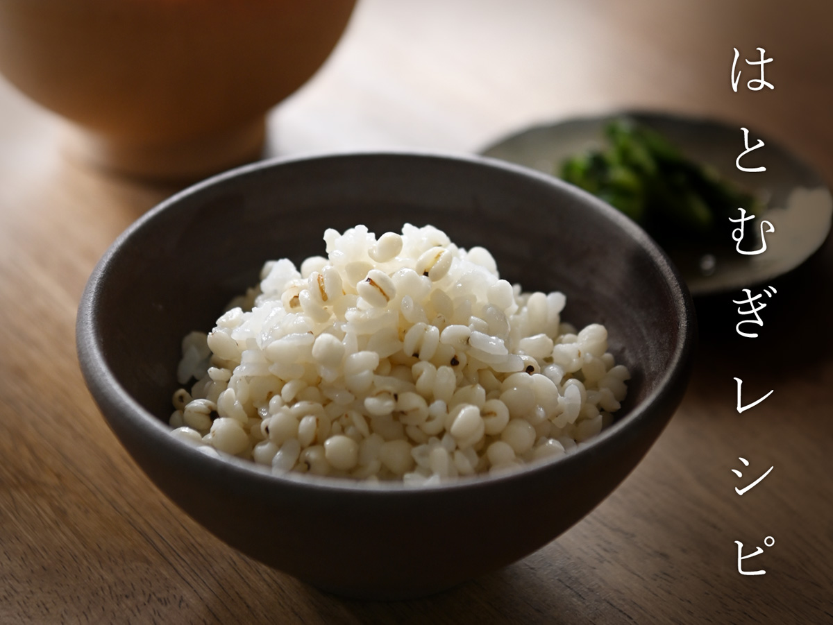 はとむぎレシピ はとむぎを使用した美味しいレシピをご紹介します