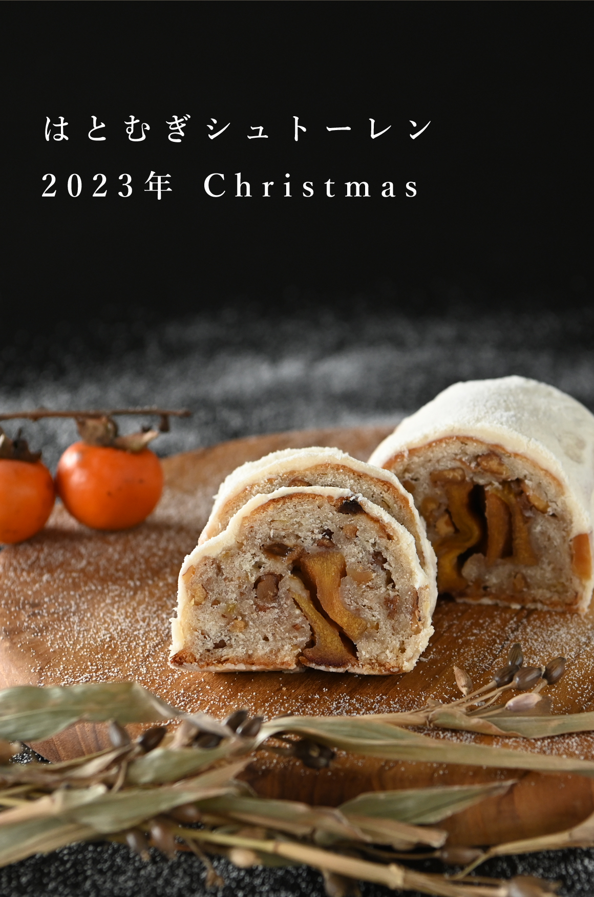 2023 はとむぎシュトーレン【期間限定】