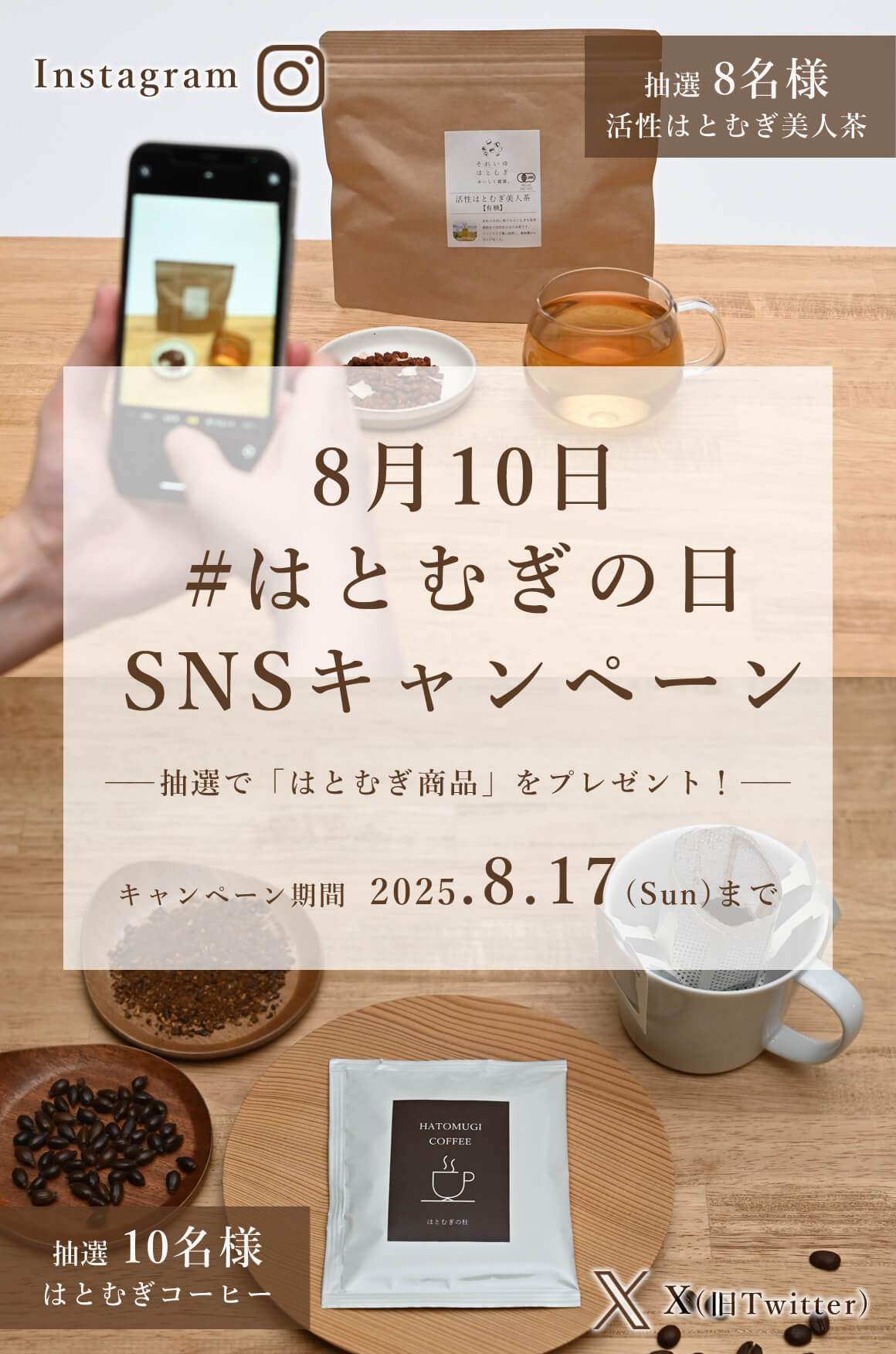 2025年はとむぎの日 SNSキャンペーン