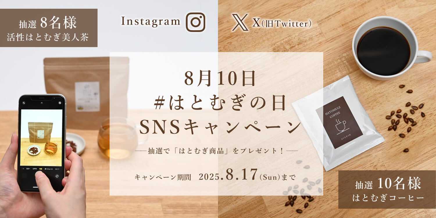2025年はとむぎの日 SNSキャンペーン