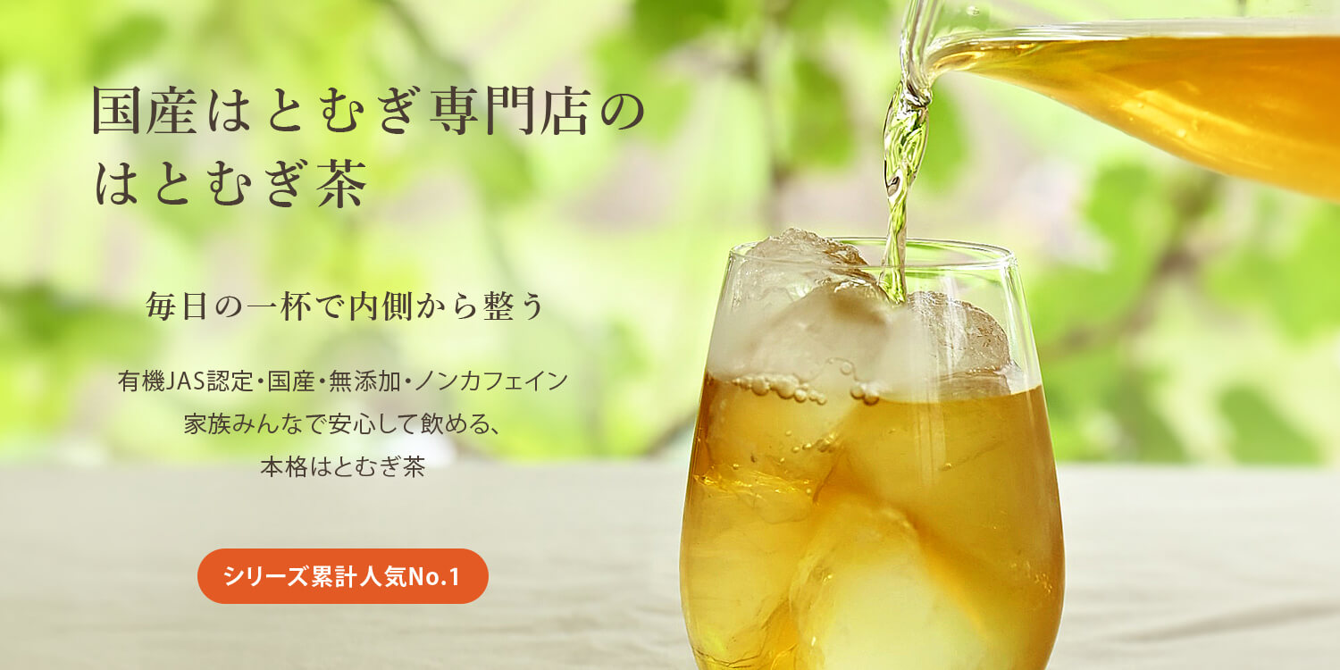奈良県産 有機はとむぎ茶