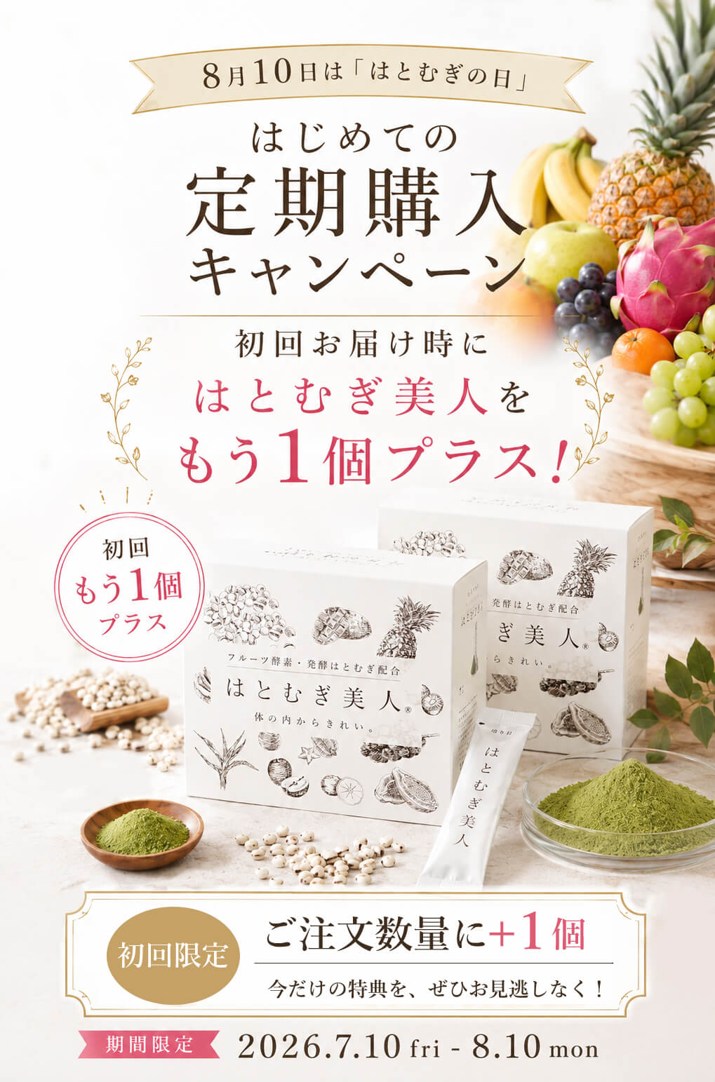 はじめての定期購入キャンペーン