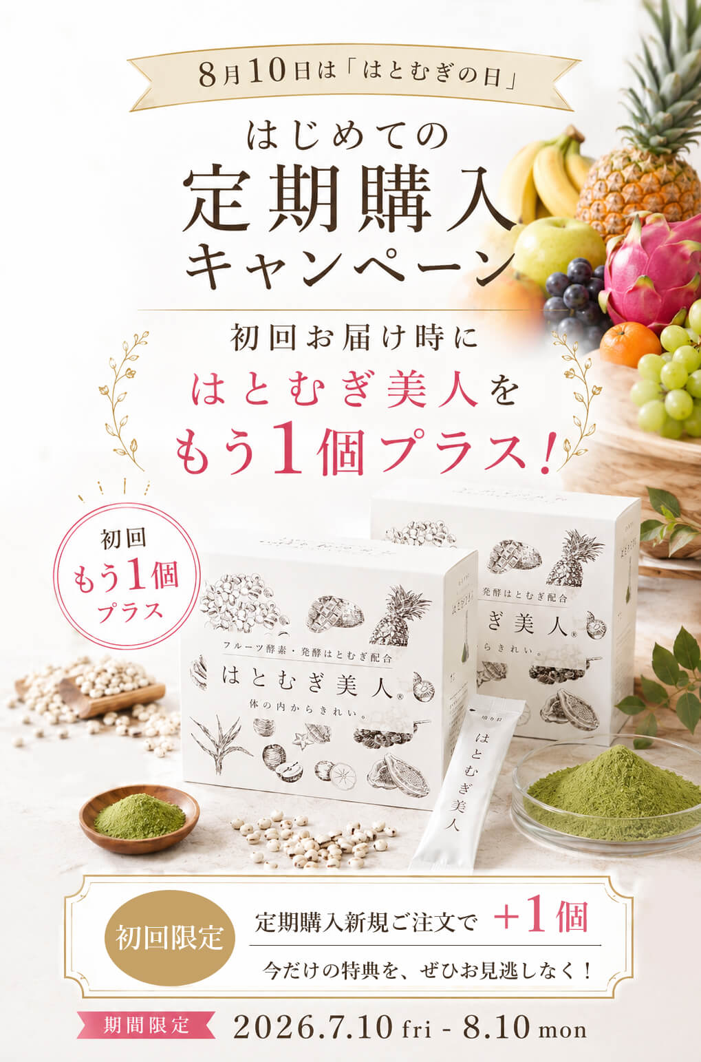 はじめての定期購入キャンペーン