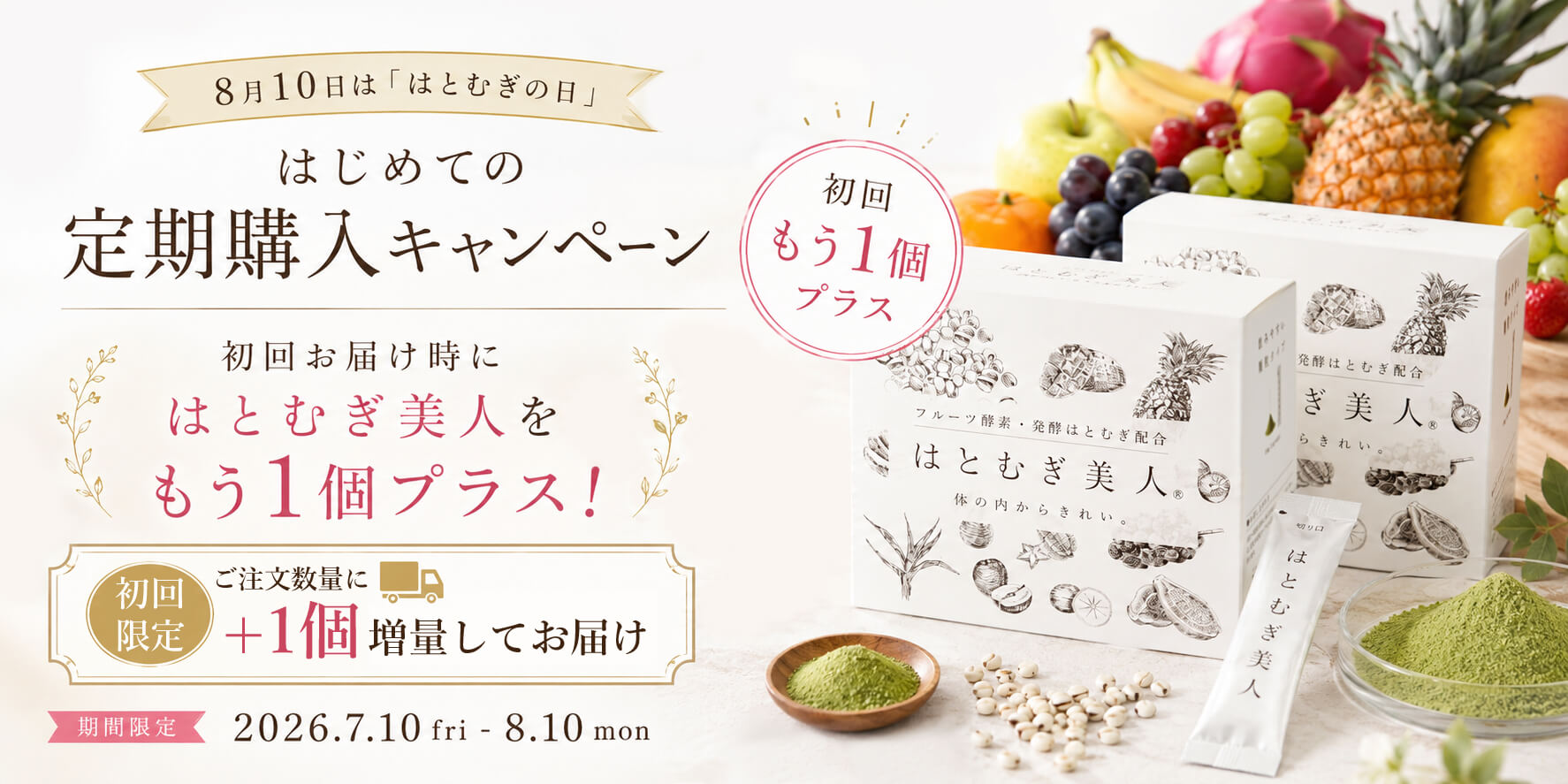 はじめての定期購入キャンペーン