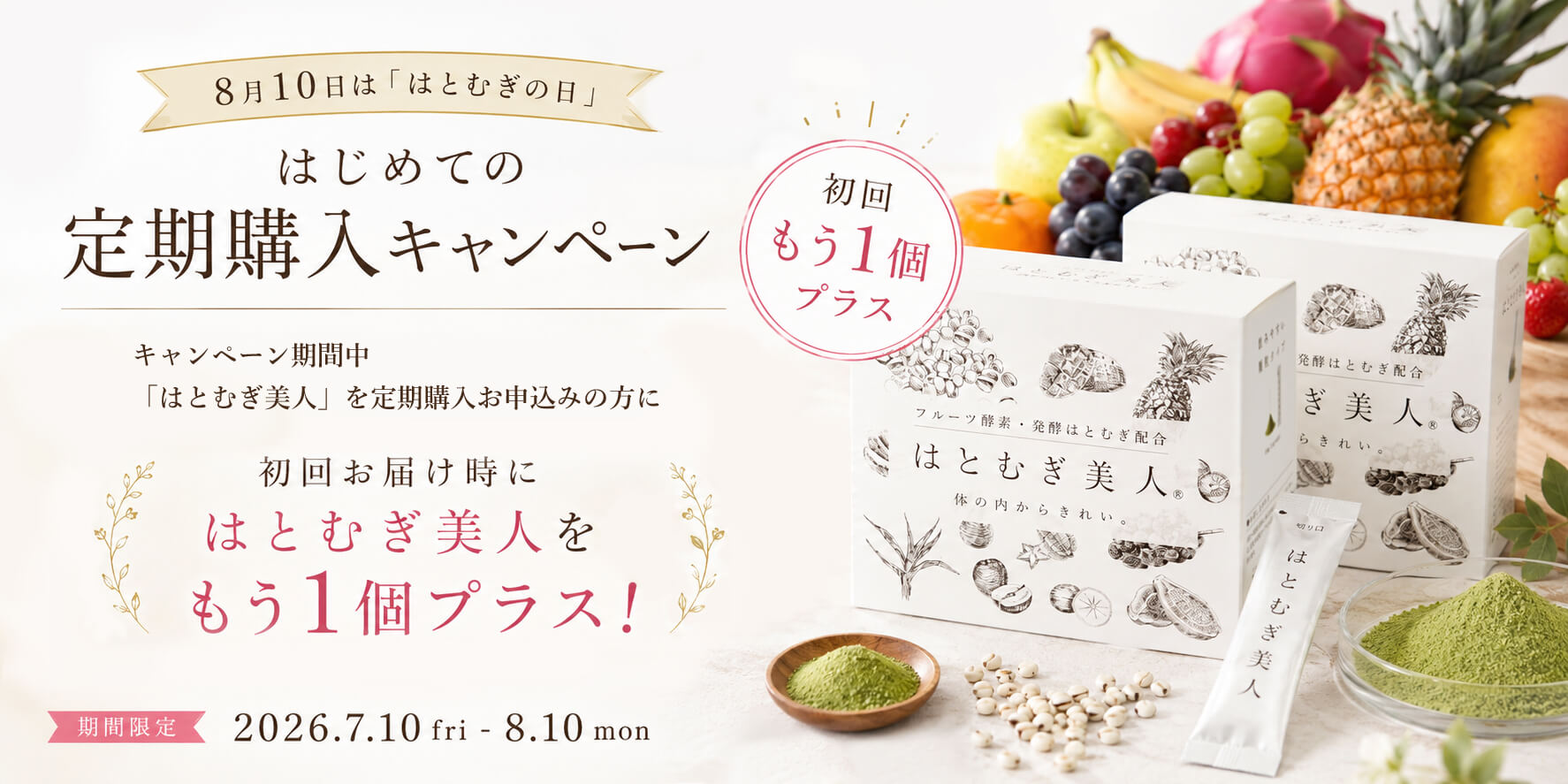 はじめての定期購入キャンペーン