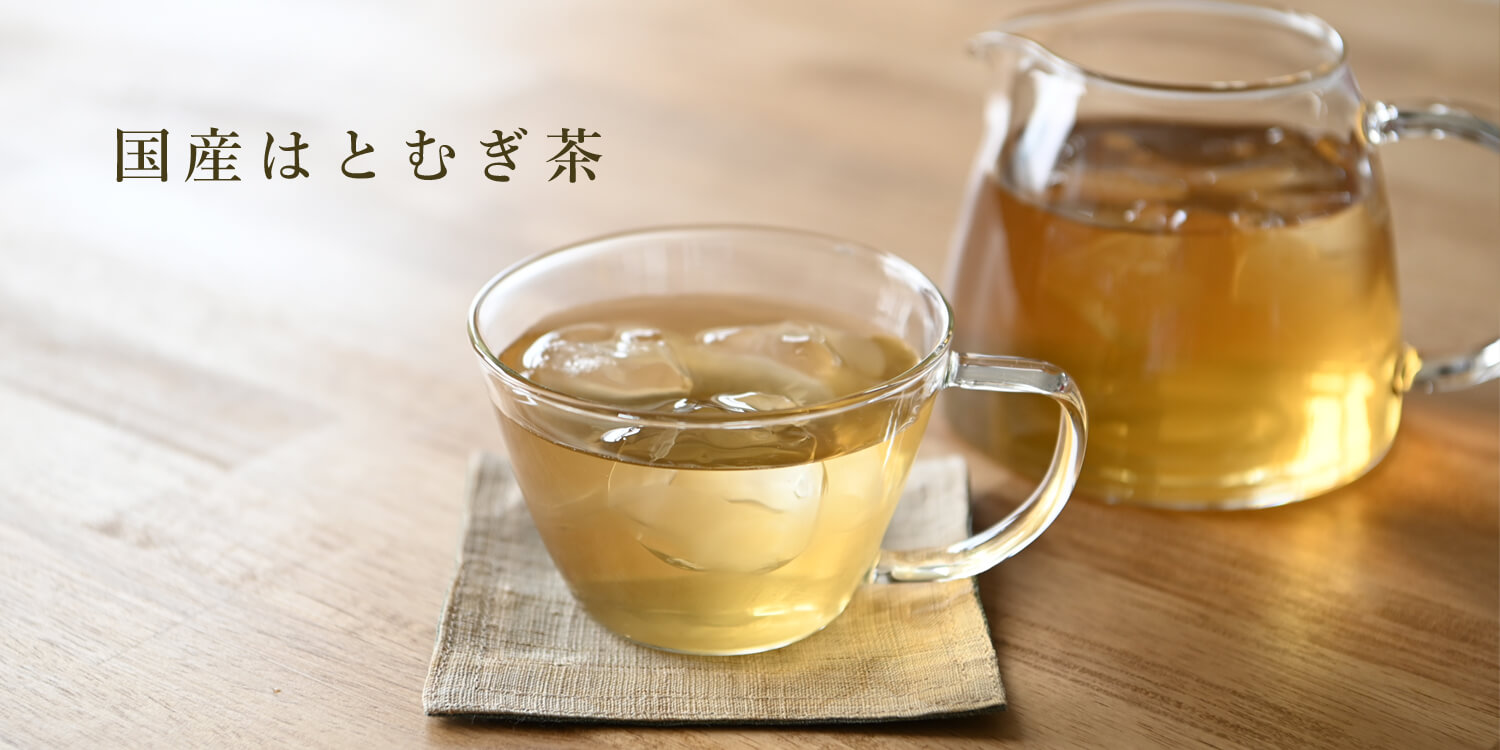 PRODUCTS 国産はとむぎ茶