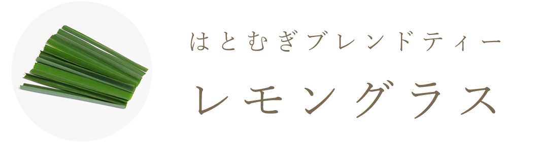 レモングラス
