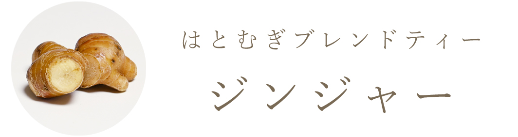ジンジャー