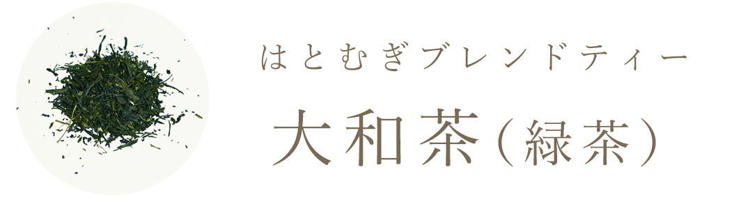 大和茶（緑茶）