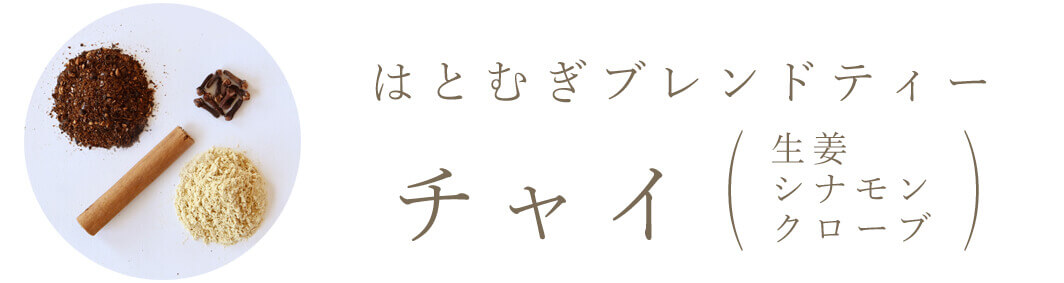 チャイ