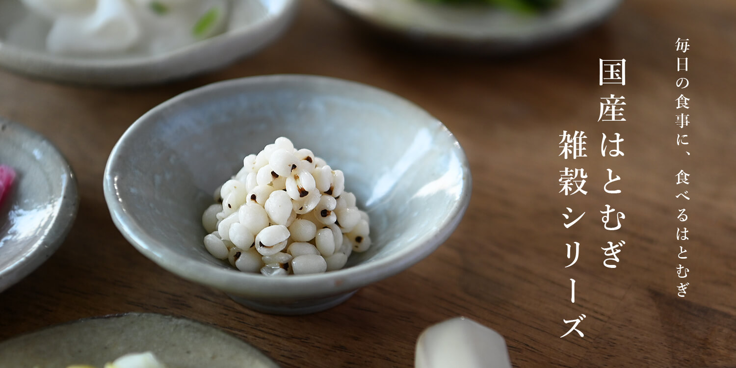 国産はとむぎ雑穀シリーズ