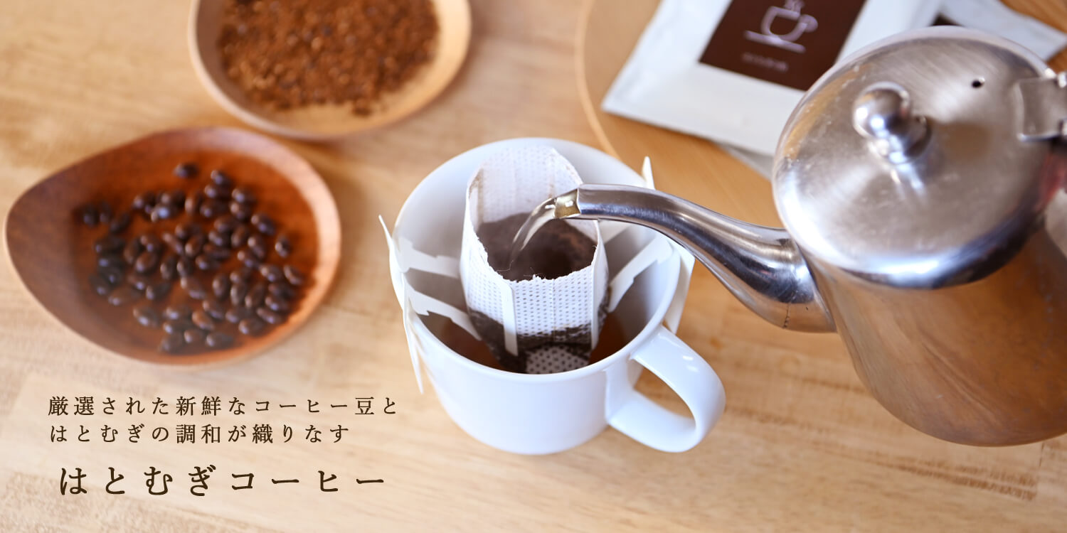 はとむぎコーヒー(ドリップバッグ)