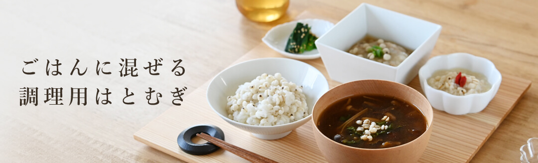 はとむぎの食べ方から選ぶ　国産はとむぎ雑穀シリーズ｜毎日の食事に取り入れる健康習慣