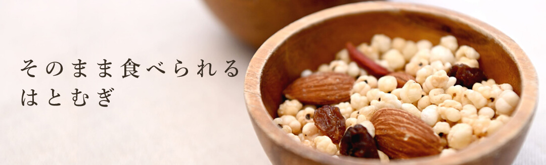 国産はとむぎ雑穀シリーズ｜毎日の食事に取り入れる健康習慣