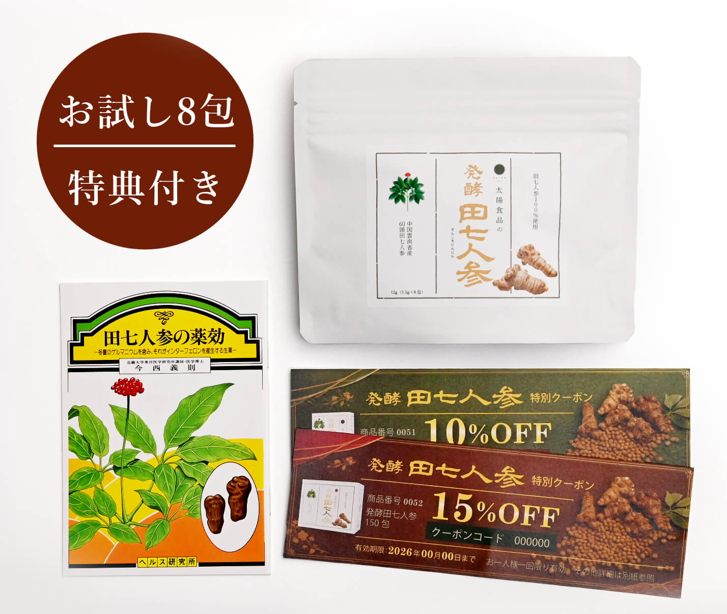 発酵田七人参お試し8包タイプ　特典付き｜太陽食品 それいゆ
