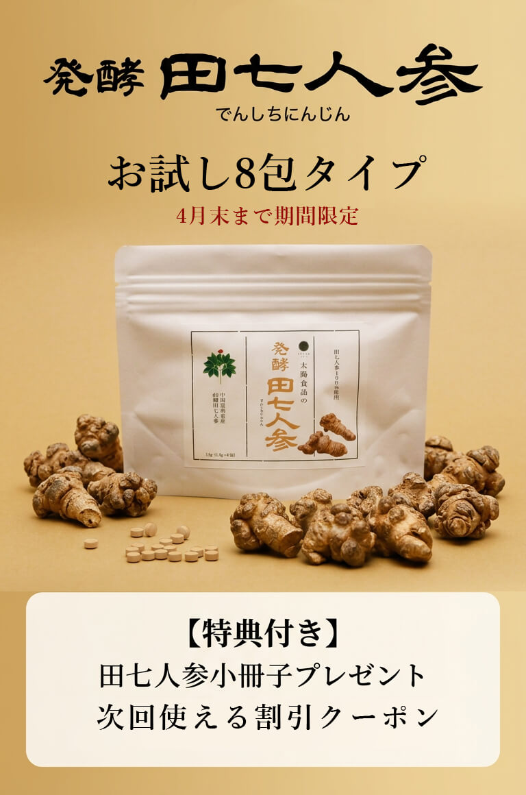 発酵田七人参 お試し8包タイプ 期間限定 特典付き
