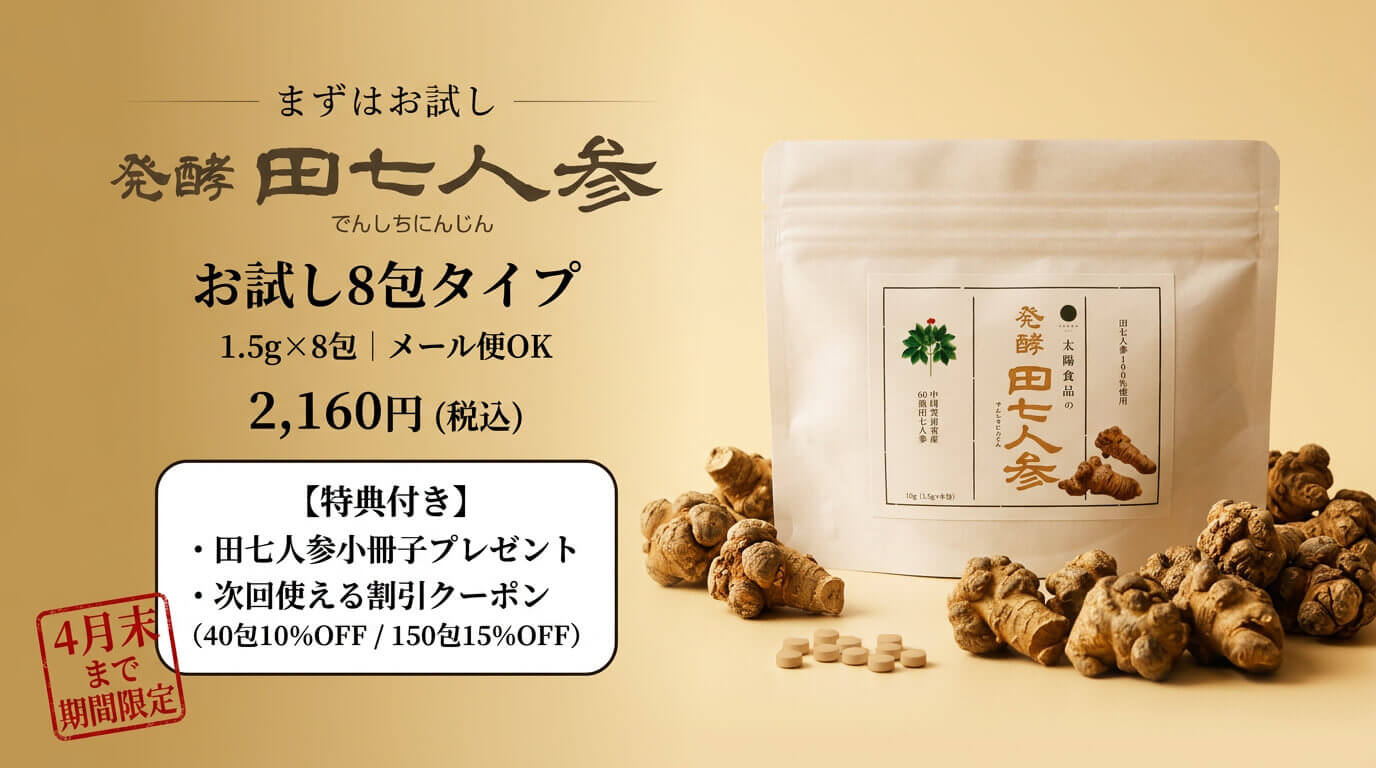 発酵田七人参お試し8包タイプ（1.5g×8包）｜太陽食品 それいゆ