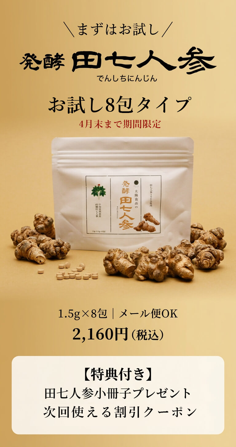 発酵田七人参お試し8包タイプ（1.5g×8包）｜太陽食品 それいゆ
