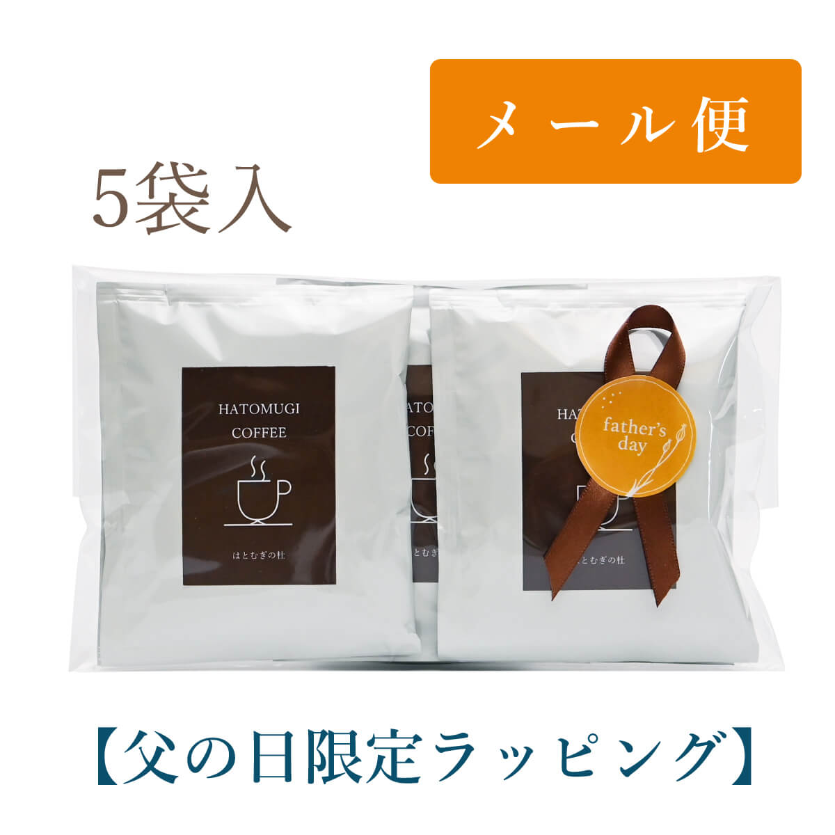 はとむぎコーヒー5袋入(ドリップバッグ)