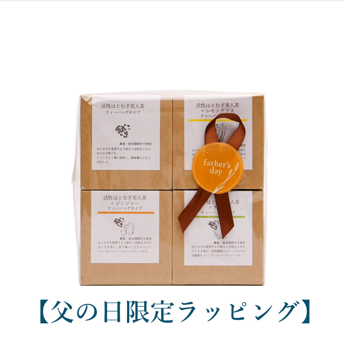 【5袋タイプ】活性はとむぎ美人茶 4種セット