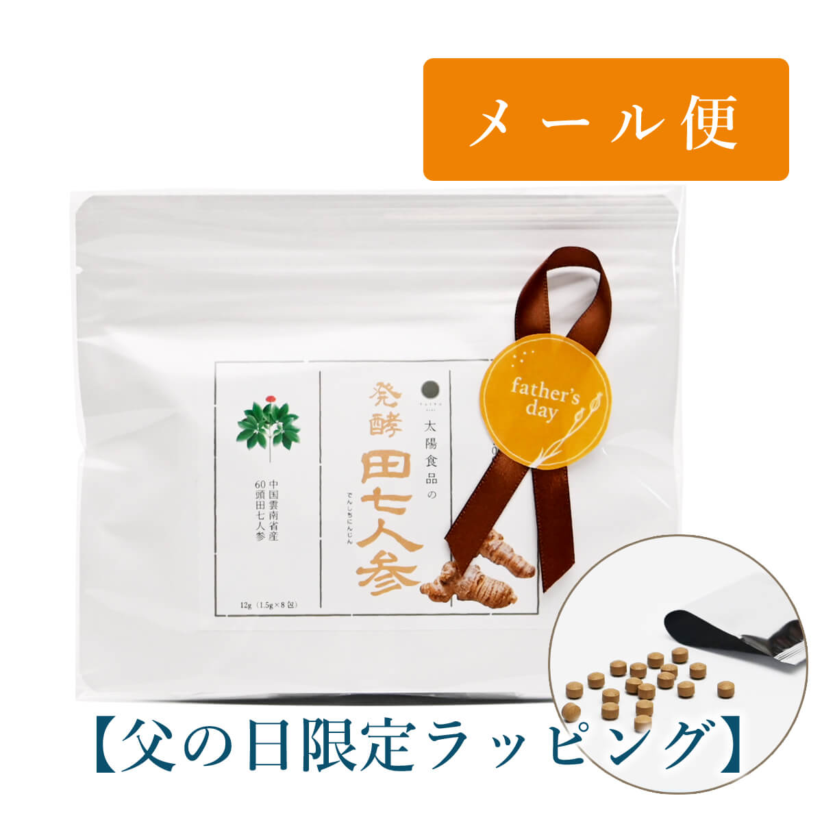 発酵田七人参