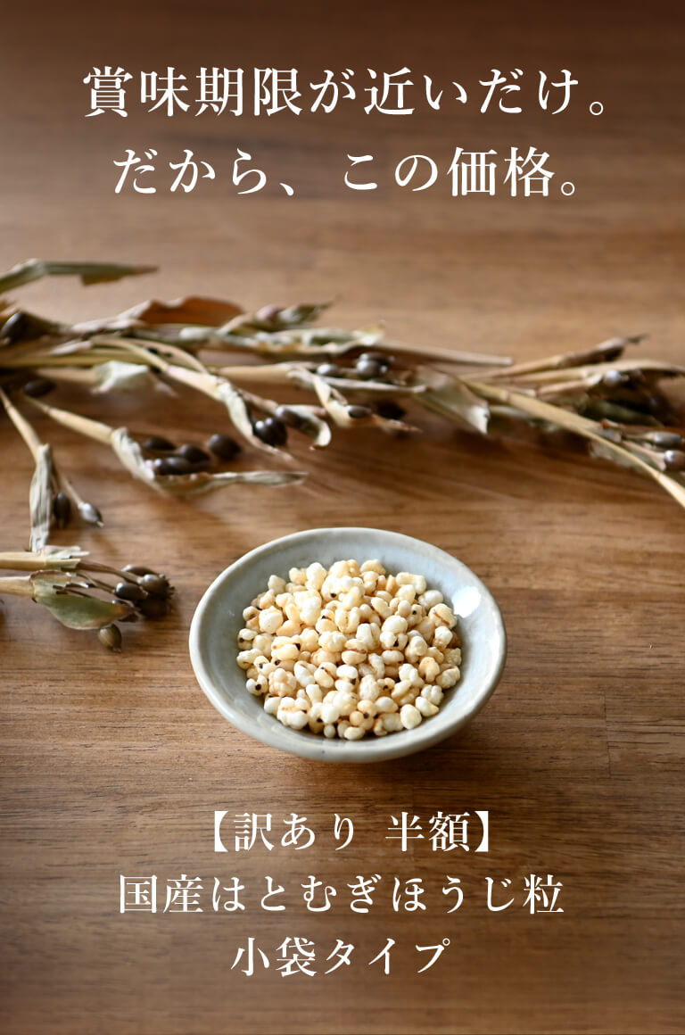 訳あり　国産はとむぎほうじ粒小袋タイプ