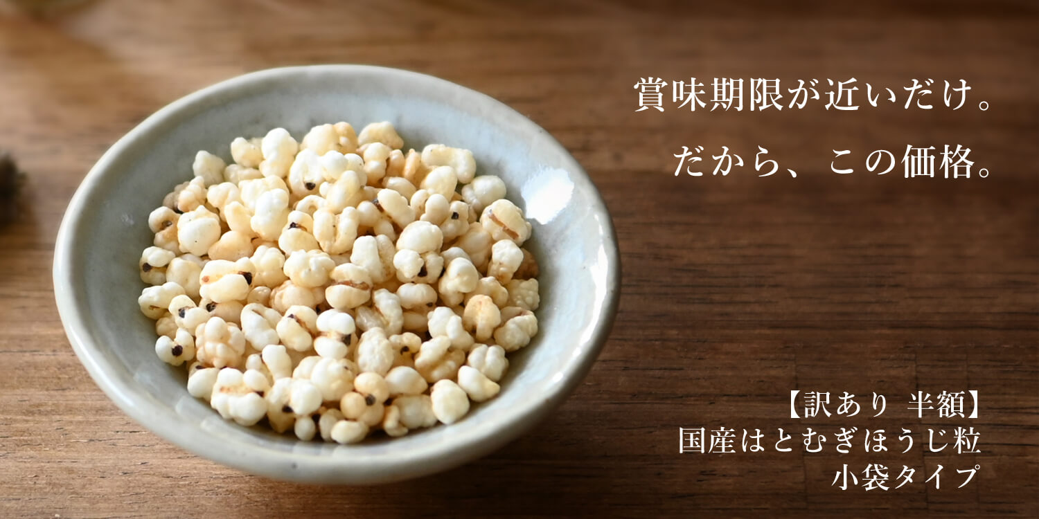 訳あり　国産はとむぎほうじ粒小袋タイプ