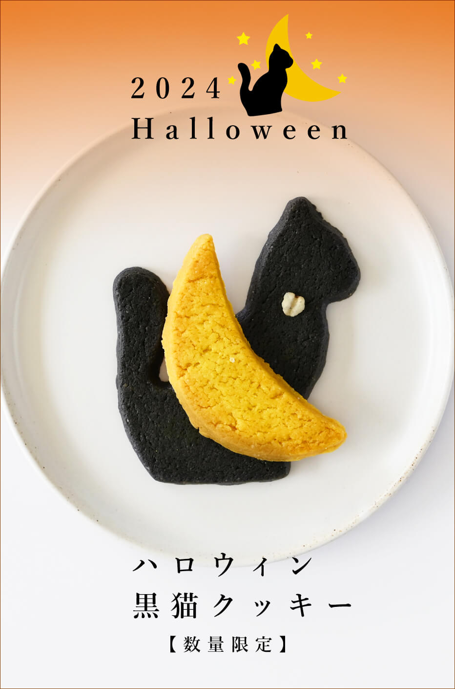 2024ハロウィン黒ネコクッキー