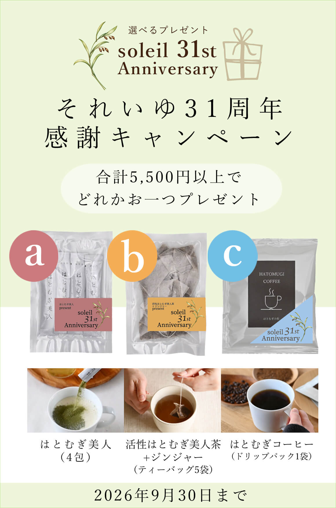 31周年記念プレゼントキャンペーン