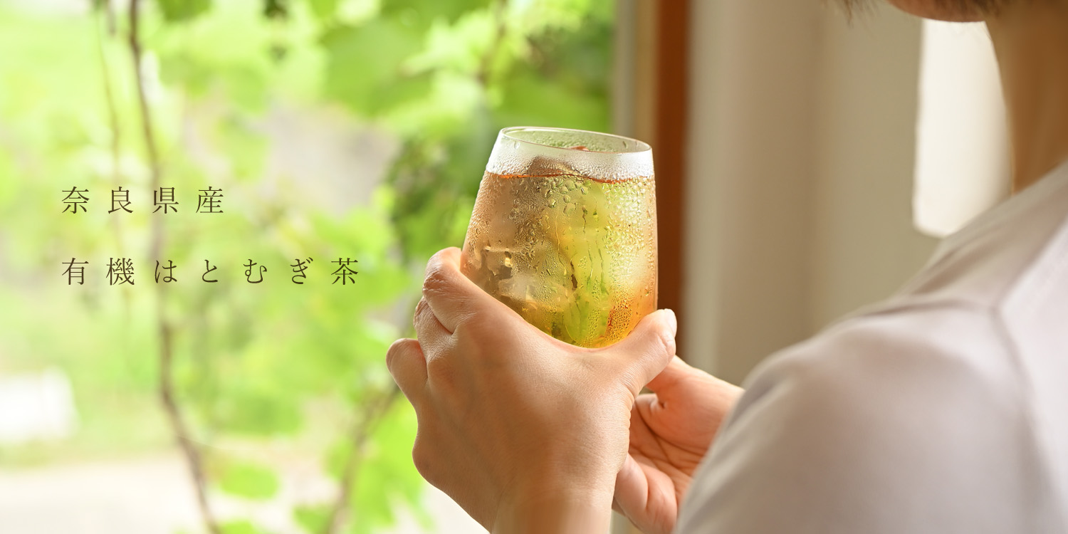 奈良県産 有機はとむぎ茶