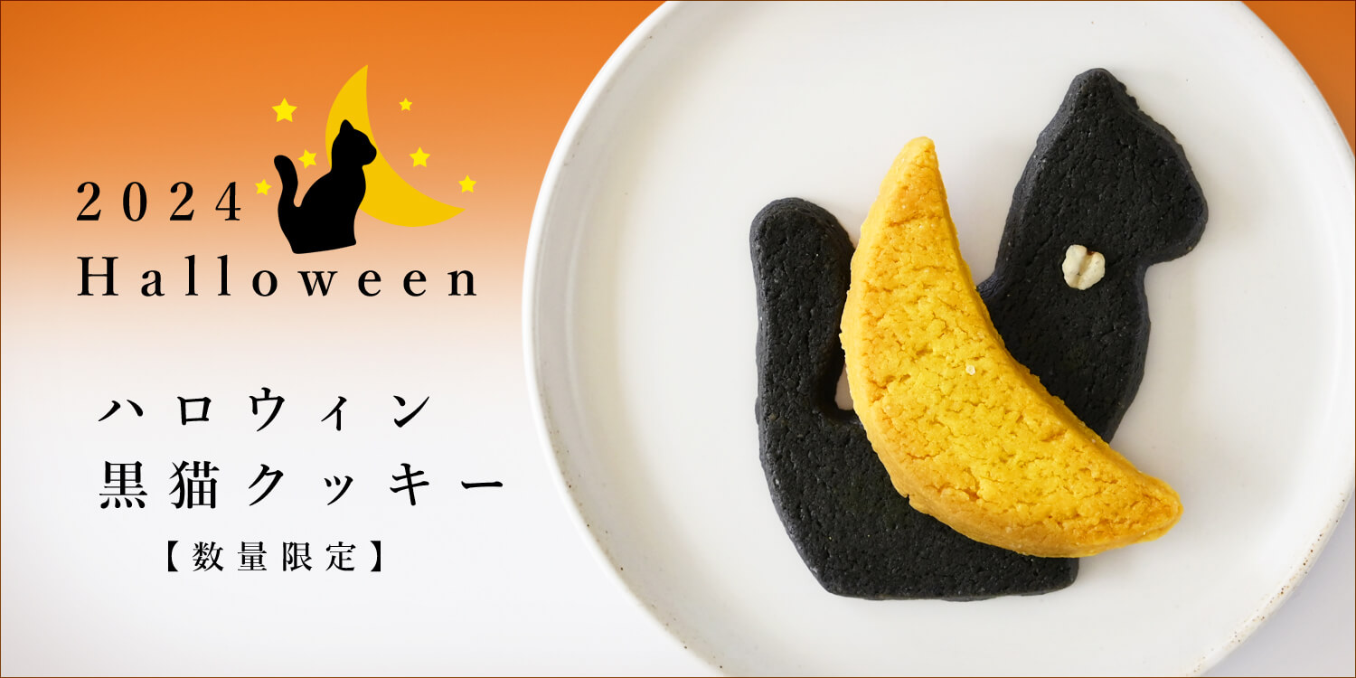 2024ハロウィン黒ネコクッキー