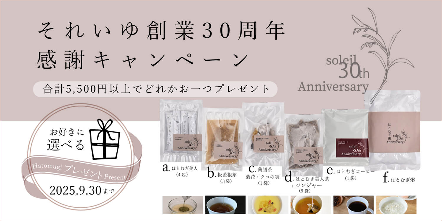 それいゆ創業30周年キャンペーン