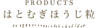 PRODUCTS はとむぎほうじ粉末